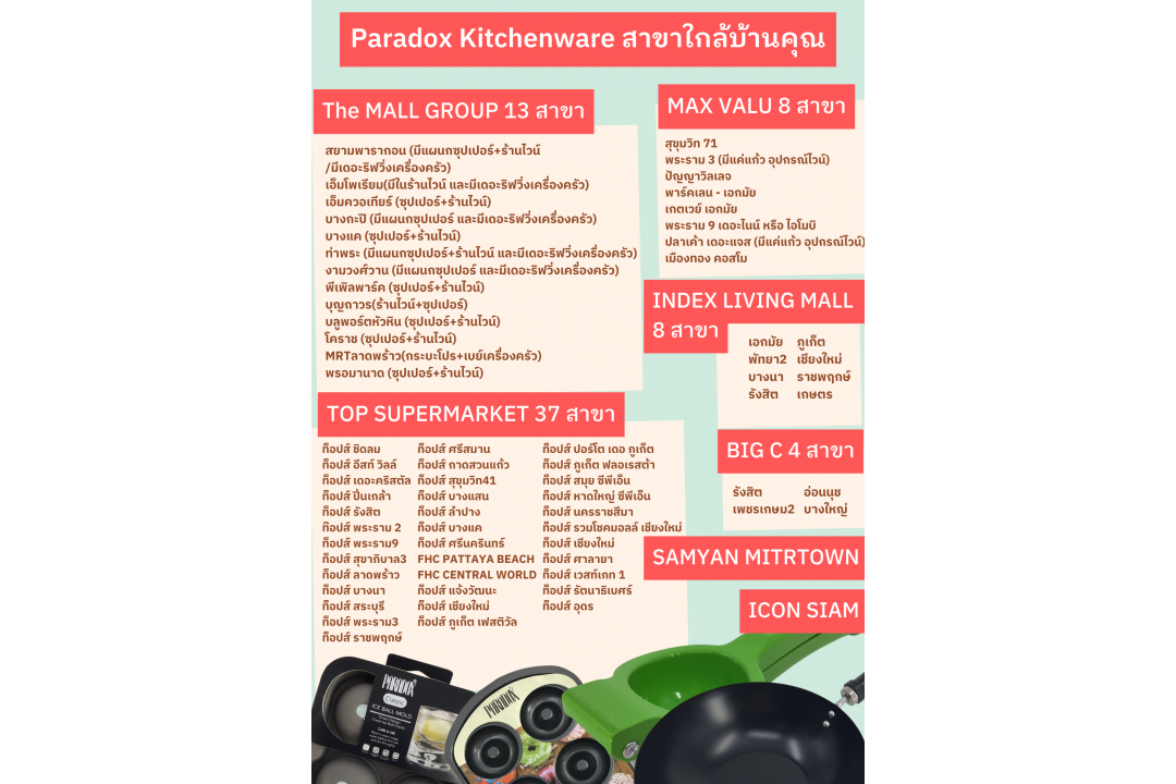 Paradox Kitchenware สาขาใกล้บ้านคุณ