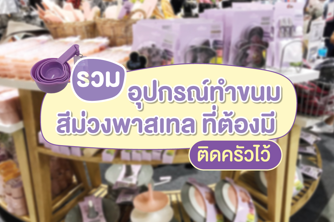 รวมอุปกรณ์ทำขนมสีม่วงพาสเทล ที่ต้องมีติดครัวไว้