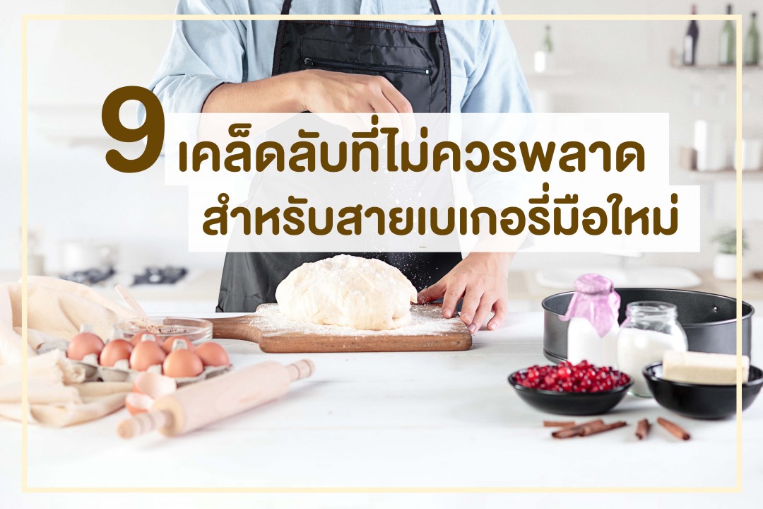 9 เคล็ดลับที่ไม่ควรพลาดสำหรับสายเบเกอรี่ มือใหม่