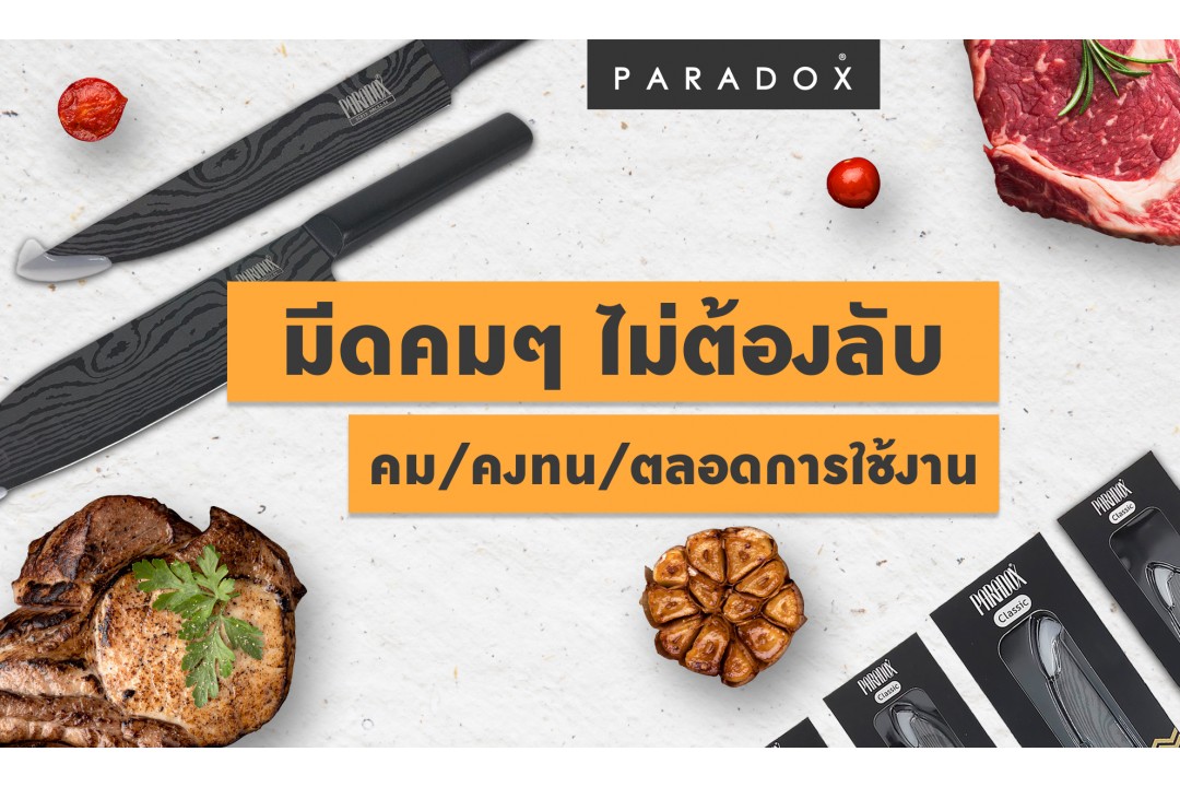 มีดคมๆ ไม่ต้องลับ - คม/คงทน/ตลอดอายุการใช้งาน 