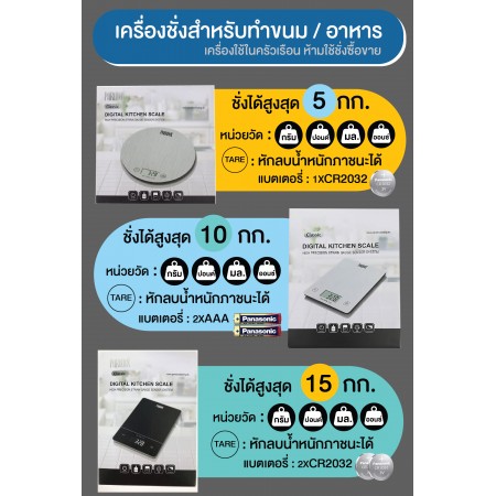 เครื่องชั่งสำหรับทำขนม/อาหาร 5 กก. (สามารถหักลบน้ำหนักของภาชนะได้)