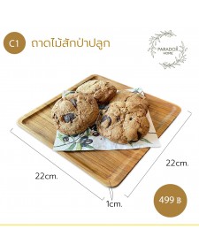 ถาดไม้สักป่าปลูก  C1