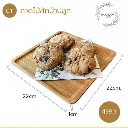 ถาดไม้สักป่าปลูก  C1