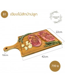 เขียงไม้ เเละถาดเสริ์ฟอาหาร  B1 