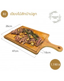 เขียงไม้ เเละถาดเสริ์ฟอาหาร  B2
