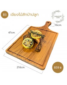 เขียงไม้เเละถาดเสริ์ฟอาหาร  B3
