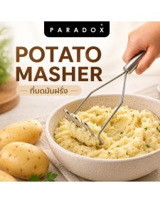 ที่บดมันฝรั่ง 