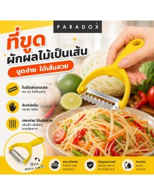 ที่ขูดผักผลไม้ เป็นเส้น  